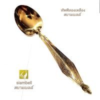 ราคา siambell 9.5 -12 นิ้ว ทัพพีทองเหลือง สยามเบลล์ ใช้เป็นทัพพีตักข้าว ตักบาตร (5329177622)