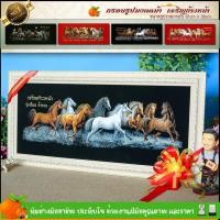 ราคา กรอบรูปภาพมงคล ม้า8ตัว ขนาดกรอบพร้อม+รูปภาพผ้ากำมะหยี่ กว้าง 81 cm x ยาว 39 cm (13104643093)