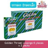 ราคา (ยกกล่อง 8กล่องเล็ก) Golden Throat Lozenge 6 pieces x 2 packs ลูกอม โกลเด้น โธรท โลเซ็น 6เม็ด x 2 แผง (21265289446)