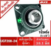 ราคา UCF208-24 ตลับลูกปืนตุ๊กตา สำหรับเพลา 1.1/2 นิ้ว ( 1 นิ้วครึ่ง , 38.10 มม ) BEARING UNITS UC208-24 + F208 = UCF208-24 (10148694936)