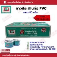 ราคา D S-LON กาวทาท่อ น้ำยาประสานท่อ ขนาด 50 กรัม บรรจุ 1 กล่อง (20 กระป๋อง) กาวทาท่อ PVC กาวประสานท่อ PVC กาวทาท่อดีเอสล่อน (14198222086)