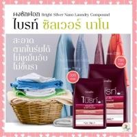 ราคา ผงซักฟอกไบรท์ ซิลเวอร์ นาโน ผงซักฟอกกิฟฟารีน ขจัดคราบฝังลึก ไม่เหม็นอับแม้ตากในที่ร่ม (21123690750)