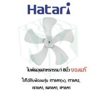 ราคา ใบพัดลมอุตสาหกรรมฮาตาริ (Hatari fan blade ) มีทุกขนาด 18 , 20 , 22 นิ้ว 5 ใบพัด / 25 นิ้ว 6 ใบพัด (27203203696)