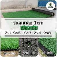 ราคา จัดส่งไวหญ้าเทียมเกรดA 1CM เขียวเข้ม หญ้าเทียมปูพื้น หญ้าเทียมปูโต๊ะ หญ้าเทียมยกม้วน หญ้าเทียมราคาถูก หญ้าเทียมแต่งสวน (14705782071)