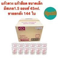 ราคา แก้วตวง แก้วช็อต 12 โหล ขนาดเล็ก มีสเกล 1.5 ออนซ์ 45ml. (1 ลัง 144 ใบ)*สามารถออกใบกำกับภาษีได้ค่ะ (11470684759)