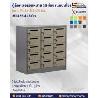 ราคา ตู้ล็อคเกอร์จดหมาย 15 ช่อง (แบบเตี้ย) รุ่น MB15SM-15 (29692761192)