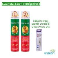 ราคา Eucalyptus Spray สเปรย์จิงโจ้ 300 ml. แพ็คคู่ 2 กระป๋อง แถมฟรี!! ปรอทวัดไข้ดิจิตอล Omron รุ่น MC-245 (708960193)