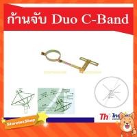 ราคา ก้านจับ LNB Duo C-Band (2201253308)