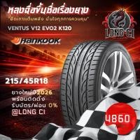ราคา ยาง 215/45R18 HANKOOK รุ่น VENTUS V12 EVO2 K120 ราคาต่อเส้น ปี 2026 (48308183592)