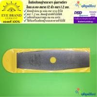 ราคา EYE BRAND ใบมีดตัดหญ้าตราตา รุ่นตาเดียว ใบมะละกอ ขนาด 12 นิ้ว หนา 1.2 มม. (2206708922)