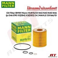 ราคา ไส้กรองน้ำมันเครื่อง Oil Filter BMW Mann HU815/2X N42 N43 N45 N46 รุ่น E46 E90 X1(E84) X3(E83) Z4 | MAHLE OX166/1D (41118210075)