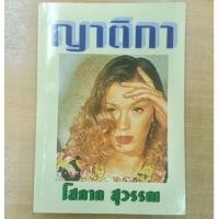 ราคา ญาติกา : โสภาค สุวรรณ (17963111691)