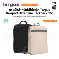 ราคา กระเป๋าสำหรับใส่โน๊ตบุ๊ค Targus Newport Ultra Slim Backpack 15” Macbook Pro ดีไซน์สวย ทนทาน รับประกันศูนย์ 10 ปี (26833946182)
