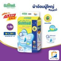ราคา [ราคาพิเศษ] Sunmed ผ้าอ้อมผู้ใหญ่ ซันเมด แบบเทปแปะ Size M-L (จำนวน 1 ห่อ 28 ชิ้น) (1892588290)