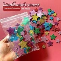 ราคา โฟมสติ๊กเกอร์ กากเพชร รูปดาว คละสี คละขนาด 15g (25691263805)