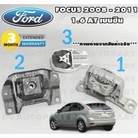 ราคา เซตประหยัด!ยางแท่นเครื่อง-แท่นเกียร์ ฟอร์ดโฟกัส FORD FOCUS MK2 1.6L ปี 2008-2011 AT เบนซิน (1ชุด=3ตัว) (9200268922)