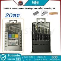 ราคา HELLER 28895 8 ดอกสว่านไฮสปีดผสม 20 ตัวชุด ( เจาะ เหล็ก, ปูน, ไม้ ) (24069104873)