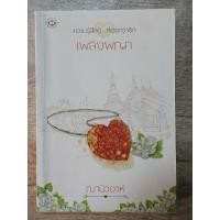 ราคา หนังสือ เพลิงผญา : ความรู้สึกดี...ที่เรียกว่ารัก (ISBN:9786160609628)