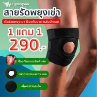 ราคา สนับเข่า พร้อมส่ง สายรัดเข่าไฟเตอร์เพน ตัวช่วยพยุงเข่า ลดอาการปวดเข่า เข่าเสื่อม เข่าอักเสบ ถนอมสุขภาพหัวเข่า (25034038000)