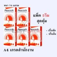 ราคา กระดาษ a4 บรรจุ ( 5รีม ) กระดาษถ่ายเอกสาร 70แกรม 500แผ่น/รีม กระดาษ a4 70 แกรม กระดาษขาว COPY PAPER a4 (18784031780)