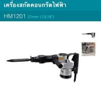ราคา สกัด Makita HM1201 1130W 9.1กก. (4539241526)