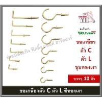 ราคา ตะขอตัวแอล ตะขอตัวซี ตะขอเกลียวตัว ตะขอ ร้านทอง ทำถาด ขอเกลียวตัวL ขอเกลียวตัวC สีทอง ขอเกลียว บรรจุ 10 ตัว (15050791802)