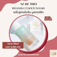 ราคา (ส่งฟรี/มีโค้ดร้านลดเพิ่ม/ล็อตล่าสุด) NaHaThai Intensive Enrich(Intensive E) Serum 30ml เซรั่มสูตรบูสเตอร์ณหทัย (21458008448)