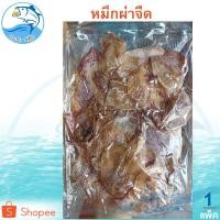 ราคา หมึกผ่าจืด A6 1แพ็ค 90กรัม ปลาหมึกแห้ง หมึกแห้ง หมึกผ่า หมึกผ่าแห้ง อาหารทะเล อาหารทะเลแห้ง ของฝาก (4812018769)