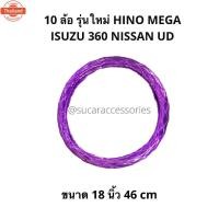 ราคา หุ้มพวงมาลัยสิล้อ หนังแก้ว สีม่วง ขนาด 18 นิ้ว 45-46 cm พวงมาลัยสิล้อ รุ่นใหม่ เมก้า เดก้า Isuzu 360 Hino หุ้มพวงมาลัยรถ (28491205744)