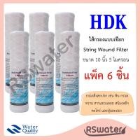 ราคา HDK [6 ชิ้น] ไส้กรองน้ำพีพี แบบเชือก ด้ายพัน ขนาด 2.5 x 10 นิ้ว 5 ไมครอน ไส้กรองเชือก กรองหยาบ String Wound Filter (43220716806)