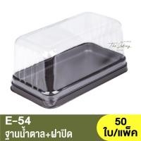 ราคา E-54 ฐานน้ำตาล + ฝาปิด / กล่องเบเกอรี่ (18468310124)