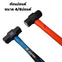 ราคา ค้อนปอนด์ ค้อนทุุบหิน พร้อมด้ามไฟเบอร์ EAGLE ONE ขนาด 4และ6ปอนด์ (29720733103)