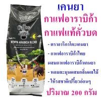 ราคา กาแฟ กาแฟอาราบิก้า Coffee เคนย่ากาแฟอาราบิก้า กาแฟแท้คั่วบด Kenya Arabica Coffee กาแฟอาราบิก้าแท้คั่วบด 1 ถุง (7791676411)