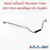 ราคา ท่อแอร์ (แป๊ปแอร์) Mitsubishi Triton 2007-2014 ต่อสายใหญ่-วาล์ว (รุ่นรูเล็ก) มิตซูบิชิ ไทรทัน (47155277106)