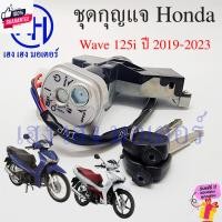 ราคา สวิทกุญแจ Wave 125i LED year 2019-2023 ปลาวาฬใหม่ สวิตช์กุญแจ เวฟ 125i Honda Wave125iLED ฮอนด้าเวฟไอ สวิทช์กุญแจ สวิซกุญ (28658100338)