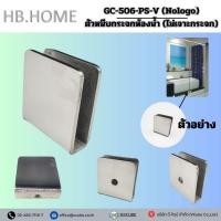 ราคา GC-506-PS-V (NOLOGO) ตัวหนีบกระจกห้องน้ำ (ไม่เจาะกระจก) สีสแตนเลสเงา อุปกรณ์ห้องน้ำ (5451642501)