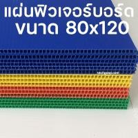 ราคา แผ่นฟิวเจอร์บอร์ดขนาด 80*120 แผ่นพีพีบอร์ด แผ่นลูกฟูก PP Board หนา 3 มิล มีหลายขนาด 80x120 ซม. (29294574944)