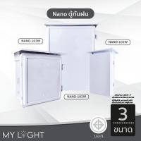 ราคา Nano ตู้กันฝน เบอร์ 1, 2, 3 ตู้กันน้ำ มีหลังคา ฝาทึบ NANO 101 102 103 ตู้พลาสติก ABS นาโน (29344214365)