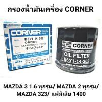 ราคา กรองน้ำมันเครื่อง CORNER สำหรับรถ MAZDA 2 , MAZDA 3, MAZDA 323 , FAMILIA 1400 (20292348279)