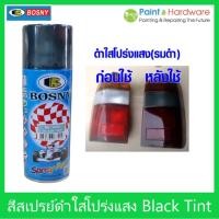 ราคา Bosny สีสเปรย์ ดำใสโปร่งแสง(ดำโปร่ง) Bosny No.1000 กป. Black Tint สีสเปรย์อะครีลิคแท้ 100% บอสนี่ ขนาด 300 มล. (20723072845)