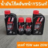 ราคา น้ำมันโช๊คYSS เบอร์15W และ 20W แท้YSS (42227078570)