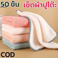 ราคา (สีสุ่ม )ผ้าเช็ดโต๊ะ เช็ดจาน เช็ดมือ 25*25cm 50 ชิ้น ผ้าเช็ดทำความสะอาดอเนกประสงค์ ใช้เช็ดมือ เช็ดจาน เช็ดทำความสะอาดซับ (40676781955)