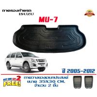 ราคา ถาดท้ายรถ ยกขอบ ตรงรุ่น Isuzu Mu-7 (ส่ง 1-3วันถึง) ถาดวางสัมภาระ MU7 ถาดท้ายรถยนต์ (8611702032)