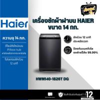 ราคา HAIER เครื่องซักผ้าฝาบน HWM140-1826T DG 14 กก. (24766387530)