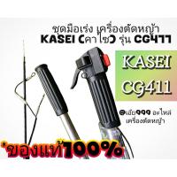 ราคา อะไหล่ชุดมือเร่งเครื่องตัดหญ้า KASEI (คาไซ) รุ่น CG411 #ตรงปก #งานคุณภาพ #ทนทาน ของแท้ 100% (28277727673)