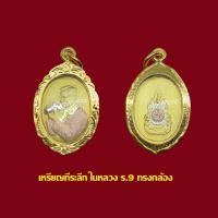 ราคา เหรียญ ในหลวง ร.9 ทรงกล้อง พร้อมเลี่ยมกรอบทองไมครอน (51003777341)