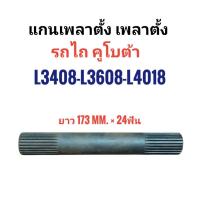 ราคา แกนเพลาตั้ง เพลาตั้ง รถไถคูโบต้า Kubota รุ่น L3408-L3608-L4018 (54402923473)