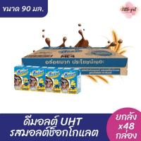 ราคา (ยกลัง 48 กล่อง) ดีมอลต์ UHT นมรสมอลต์ช็อกโกแลต ขนาด 90 มล. ยกลัง x48 กล่อง (42160455182)