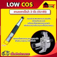 ราคา แกนเพลาปั๊มน้ำ 3 นิ้ว (SU-80) สำหรับปั๊มเพลาลอย แกนเพลาเหล็กแข็งแรง ทนทาน อะไหล่ปั๊มน้ำ (56653370508)