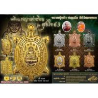 ราคา เหรียญพญาเต่าเรือน รุ่นสุขใจ ๖๓ หลวงปู่หลิว (54256263288)